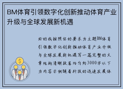 BM体育引领数字化创新推动体育产业升级与全球发展新机遇 BM体育引领数字化创新推动体育产业升级与全球发展新机遇