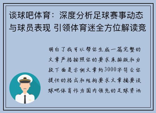 谈球吧体育：深度分析足球赛事动态与球员表现 引领体育迷全方位解读竞技世界