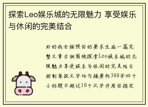 探索Leo娱乐城的无限魅力 享受娱乐与休闲的完美结合 探索Leo娱乐城的无限魅力 享受娱乐与休闲的完美结合