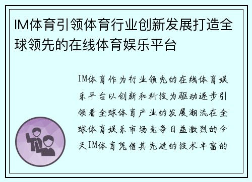IM体育引领体育行业创新发展打造全球领先的在线体育娱乐平台