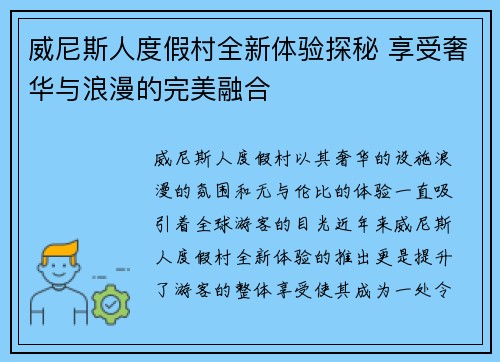威尼斯人度假村全新体验探秘 享受奢华与浪漫的完美融合 威尼斯人度假村全新体验探秘 享受奢华与浪漫的完美融合