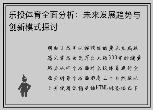 乐投体育全面分析：未来发展趋势与创新模式探讨