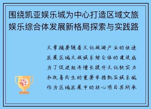 围绕凯亚娱乐城为中心打造区域文旅娱乐综合体发展新格局探索与实践路径 围绕凯亚娱乐城为中心打造区域文旅娱乐综合体发展新格局探索与实践路径