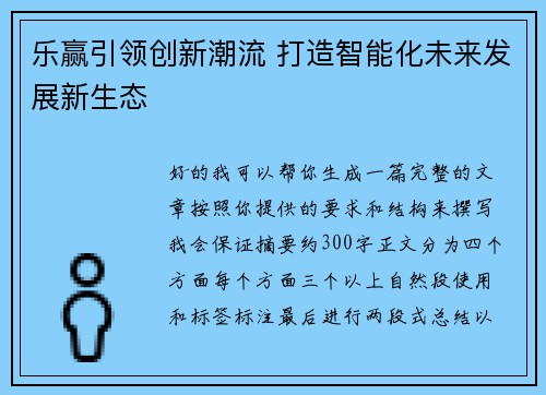 乐赢引领创新潮流 打造智能化未来发展新生态