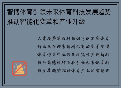 智博体育引领未来体育科技发展趋势推动智能化变革和产业升级