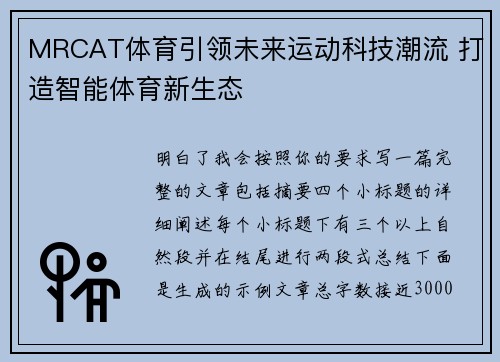MRCAT体育引领未来运动科技潮流 打造智能体育新生态