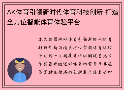 AK体育引领新时代体育科技创新 打造全方位智能体育体验平台