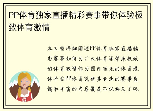 PP体育独家直播精彩赛事带你体验极致体育激情