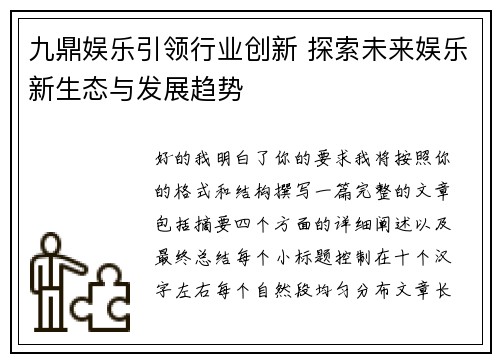 九鼎娱乐引领行业创新 探索未来娱乐新生态与发展趋势