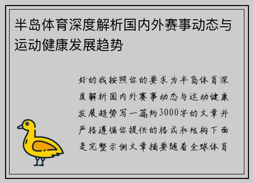 半岛体育深度解析国内外赛事动态与运动健康发展趋势