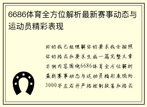 6686体育全方位解析最新赛事动态与运动员精彩表现