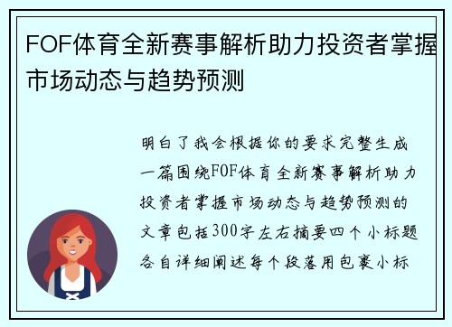 FOF体育全新赛事解析助力投资者掌握市场动态与趋势预测