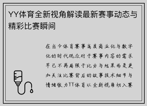 YY体育全新视角解读最新赛事动态与精彩比赛瞬间