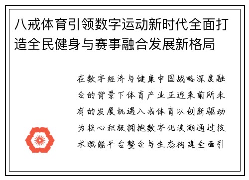 八戒体育引领数字运动新时代全面打造全民健身与赛事融合发展新格局