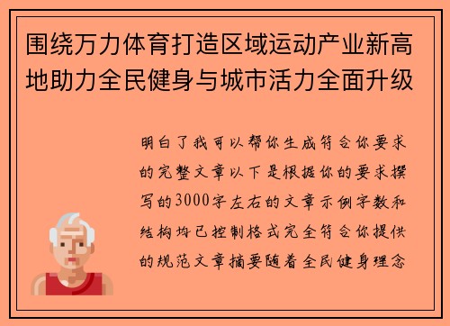 围绕万力体育打造区域运动产业新高地助力全民健身与城市活力全面升级发展路径探索