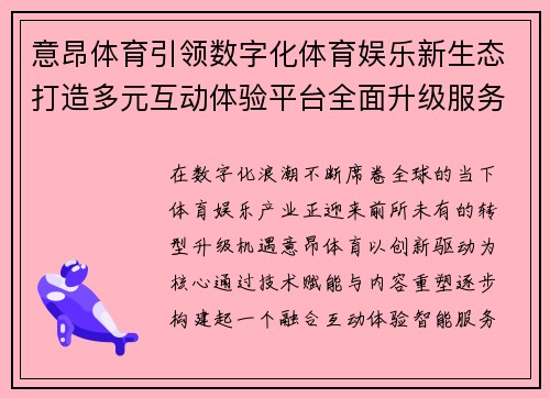 意昂体育引领数字化体育娱乐新生态打造多元互动体验平台全面升级服务