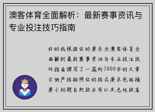 澳客体育全面解析：最新赛事资讯与专业投注技巧指南
