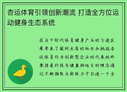 杏运体育引领创新潮流 打造全方位运动健身生态系统