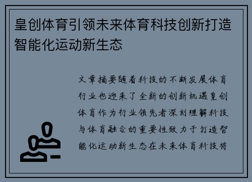 皇创体育引领未来体育科技创新打造智能化运动新生态 皇创体育引领未来体育科技创新打造智能化运动新生态