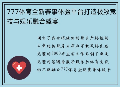 777体育全新赛事体验平台打造极致竞技与娱乐融合盛宴