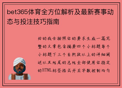 bet365体育全方位解析及最新赛事动态与投注技巧指南