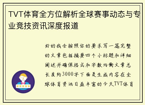 TVT体育全方位解析全球赛事动态与专业竞技资讯深度报道