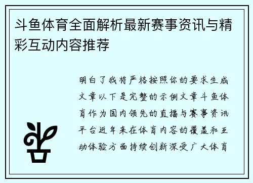斗鱼体育全面解析最新赛事资讯与精彩互动内容推荐 斗鱼体育全面解析最新赛事资讯与精彩互动内容推荐
