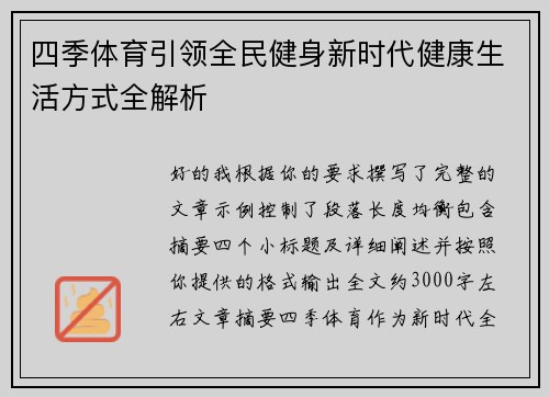四季体育引领全民健身新时代健康生活方式全解析 四季体育引领全民健身新时代健康生活方式全解析