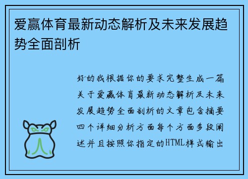 爱赢体育最新动态解析及未来发展趋势全面剖析 爱赢体育最新动态解析及未来发展趋势全面剖析