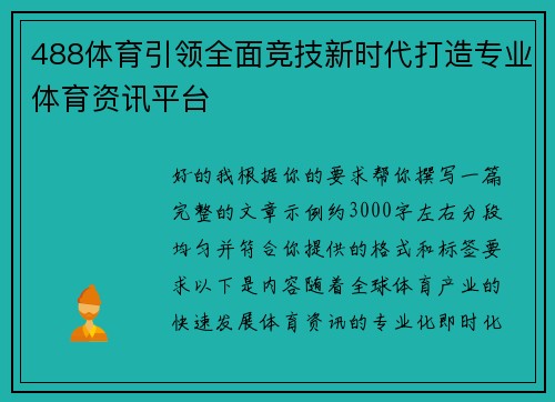 488体育引领全面竞技新时代打造专业体育资讯平台 488体育引领全面竞技新时代打造专业体育资讯平台