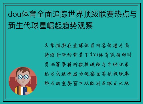 dou体育全面追踪世界顶级联赛热点与新生代球星崛起趋势观察