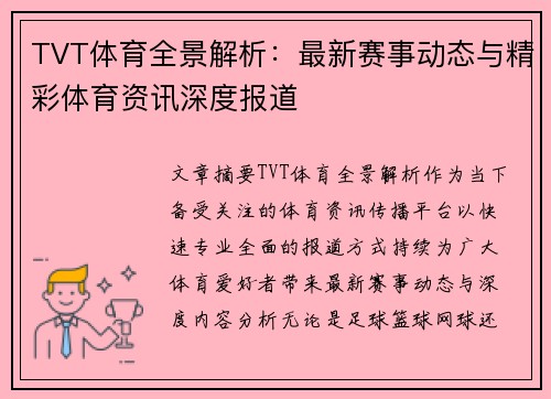 TVT体育全景解析：最新赛事动态与精彩体育资讯深度报道