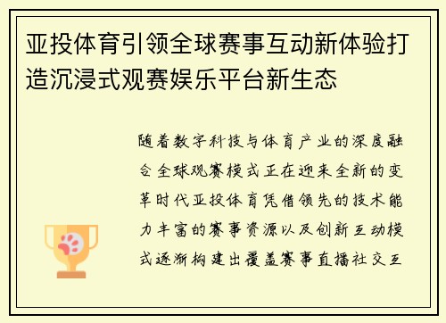 亚投体育引领全球赛事互动新体验打造沉浸式观赛娱乐平台新生态