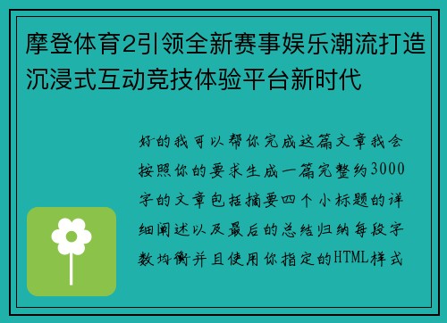 摩登体育2引领全新赛事娱乐潮流打造沉浸式互动竞技体验平台新时代