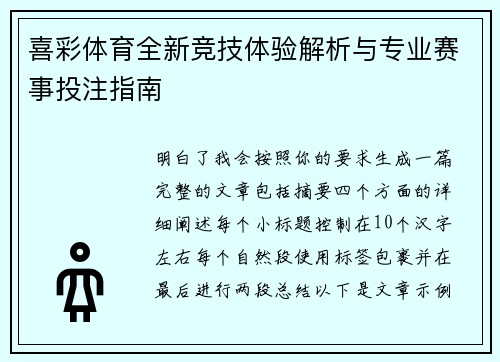 喜彩体育全新竞技体验解析与专业赛事投注指南
