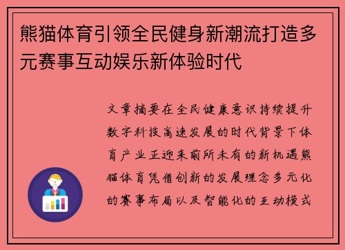熊猫体育引领全民健身新潮流打造多元赛事互动娱乐新体验时代