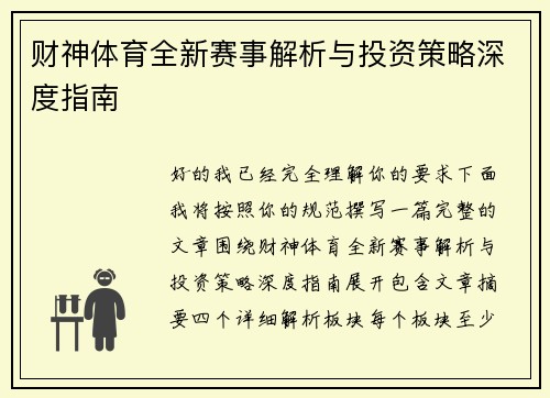 财神体育全新赛事解析与投资策略深度指南
