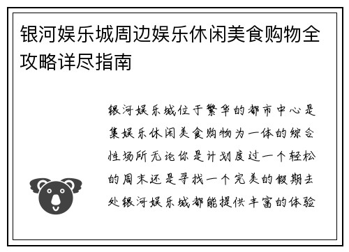 银河娱乐城周边娱乐休闲美食购物全攻略详尽指南