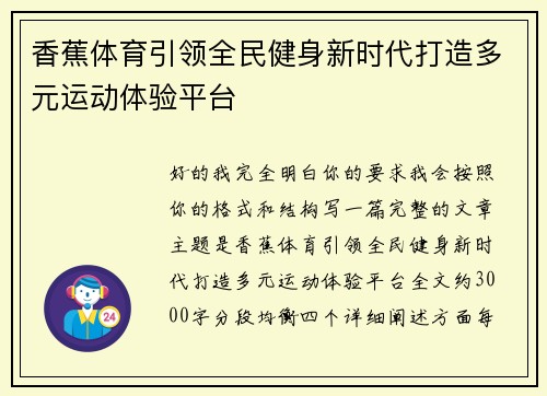 香蕉体育引领全民健身新时代打造多元运动体验平台