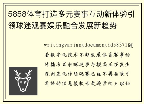 5858体育打造多元赛事互动新体验引领球迷观赛娱乐融合发展新趋势