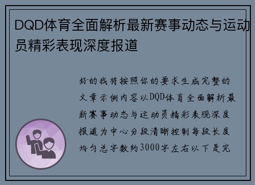 DQD体育全面解析最新赛事动态与运动员精彩表现深度报道 DQD体育全面解析最新赛事动态与运动员精彩表现深度报道
