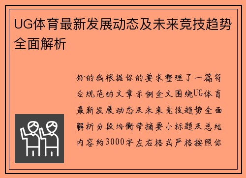 UG体育最新发展动态及未来竞技趋势全面解析 UG体育最新发展动态及未来竞技趋势全面解析