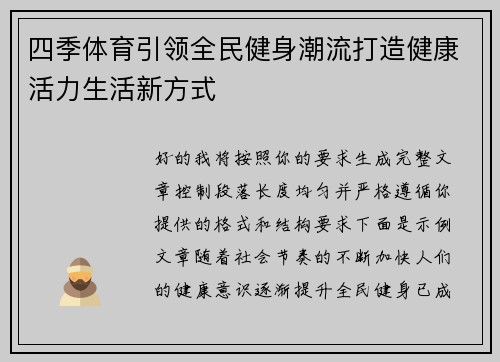 四季体育引领全民健身潮流打造健康活力生活新方式