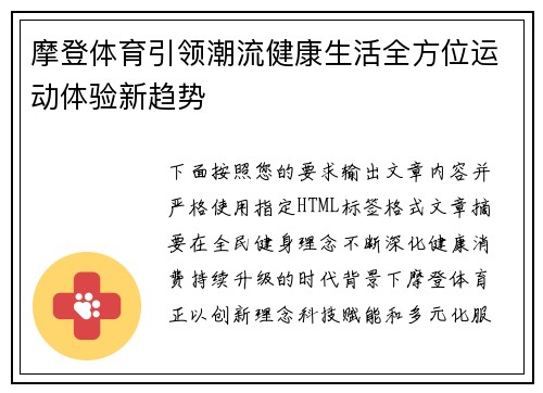 摩登体育引领潮流健康生活全方位运动体验新趋势