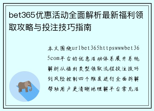 bet365优惠活动全面解析最新福利领取攻略与投注技巧指南