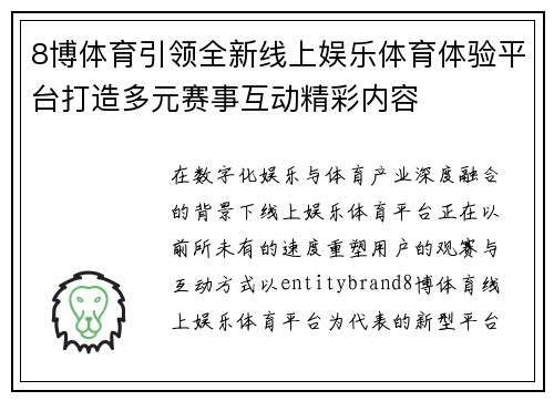 8博体育引领全新线上娱乐体育体验平台打造多元赛事互动精彩内容 8博体育引领全新线上娱乐体育体验平台打造多元赛事互动精彩内容