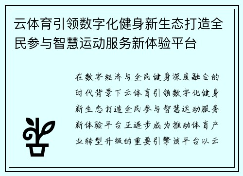 云体育引领数字化健身新生态打造全民参与智慧运动服务新体验平台