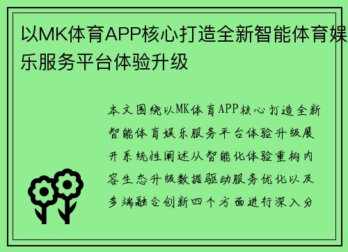 以MK体育APP核心打造全新智能体育娱乐服务平台体验升级