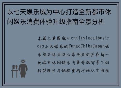 以七天娱乐城为中心打造全新都市休闲娱乐消费体验升级指南全景分析 以七天娱乐城为中心打造全新都市休闲娱乐消费体验升级指南全景分析
