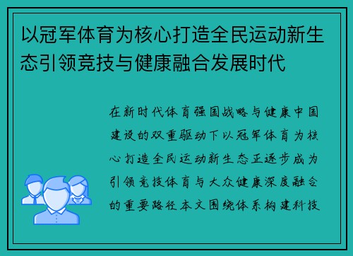 以冠军体育为核心打造全民运动新生态引领竞技与健康融合发展时代